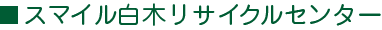 スマイル白木リサイクルセンター