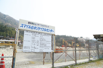 スマイル白木リサイクルセンター