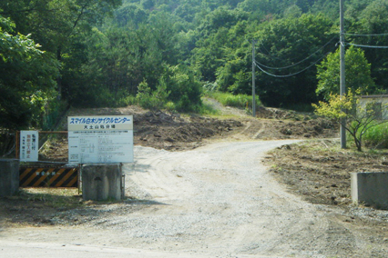 スマイル白木大土山処分場